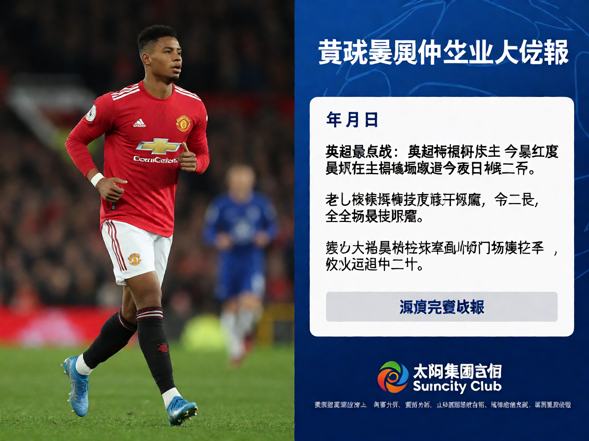 英超曼联切尔西比赛战报